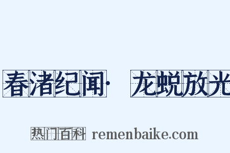 春渚纪闻·龙蜕放光是什么意思的图片